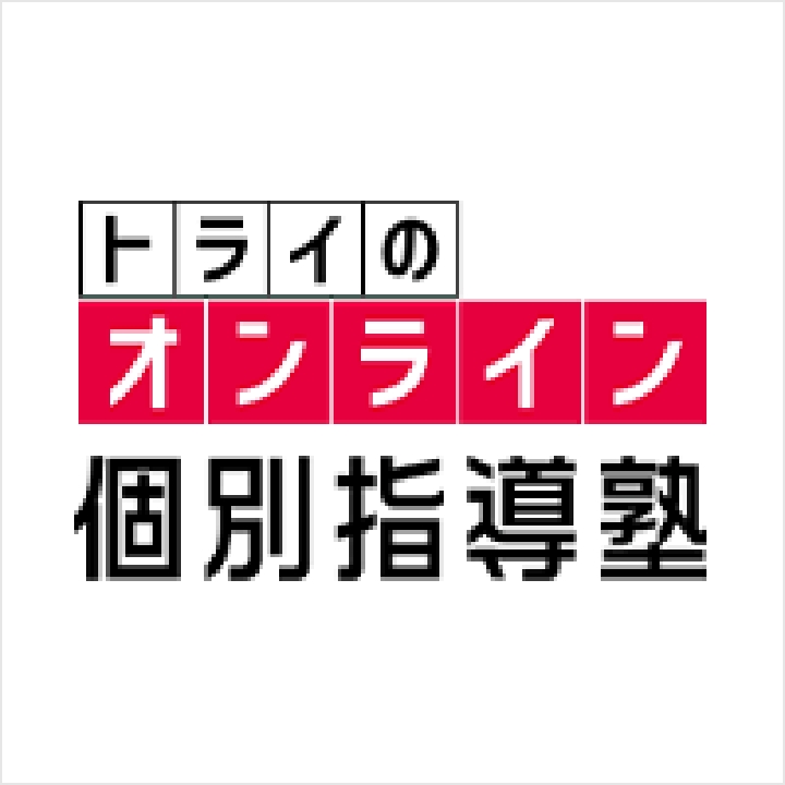 トライのオンライン個別指導塾